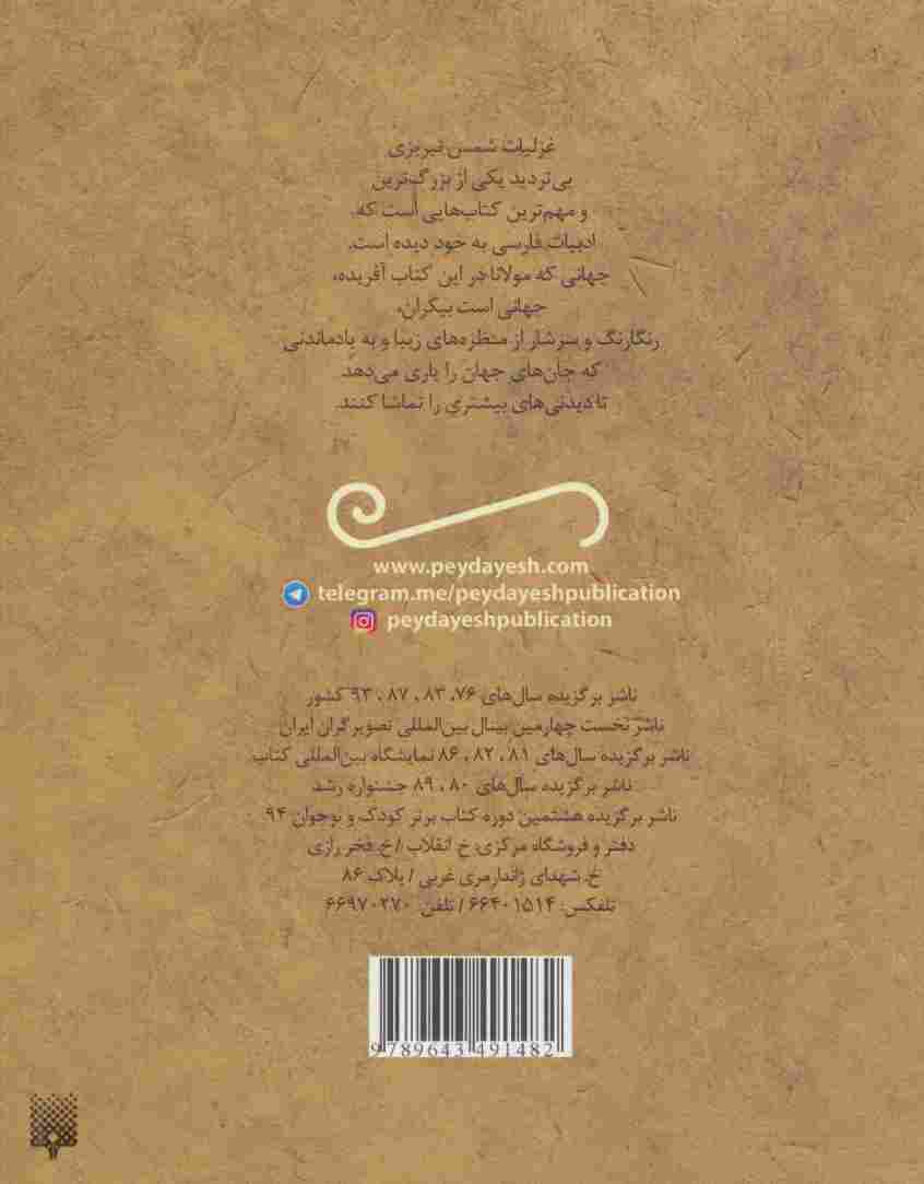 غزلیات خواندنی شمس تبریزی (تازه هایی از ادبیات کهن ایران)