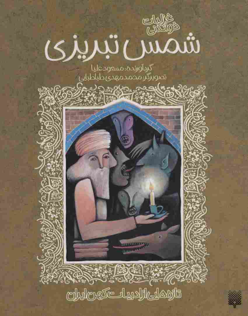 غزلیات خواندنی شمس تبریزی (تازه هایی از ادبیات کهن ایران)