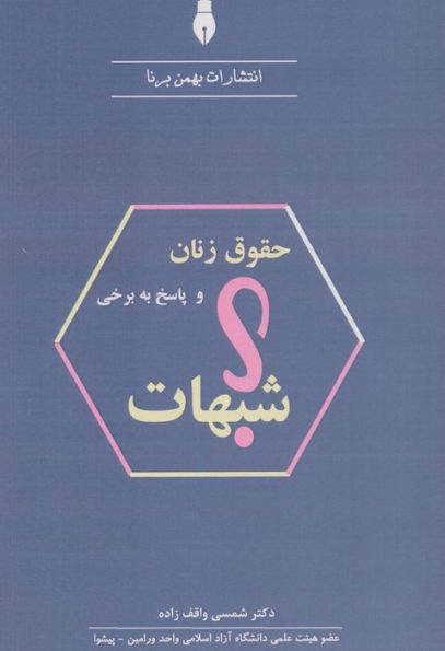 حقوق زنان و پاسخ به برخی شبهات