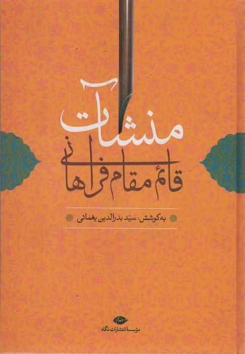 منشآت قائم مقام فراهانی