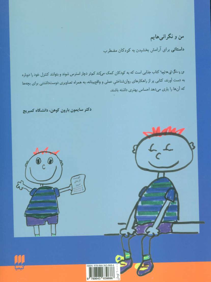 من و نگرانی هایم (داستانی برای آرامش بخشیدن به کودکان مضطرب)