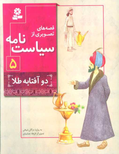 قصه های تصویری از سیاست نامه 5 (دو آفتابه طلا)،(گلاسه)