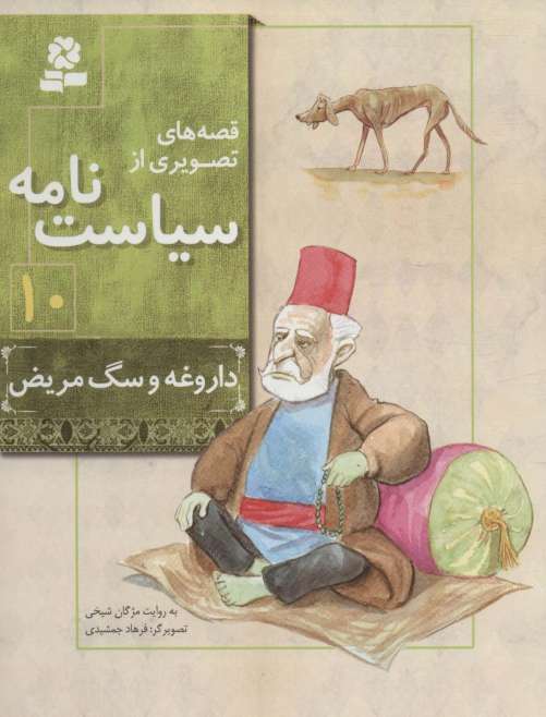قصه های تصویری از سیاست نامه10 (داروغه و سگ مریض)،(گلاسه)