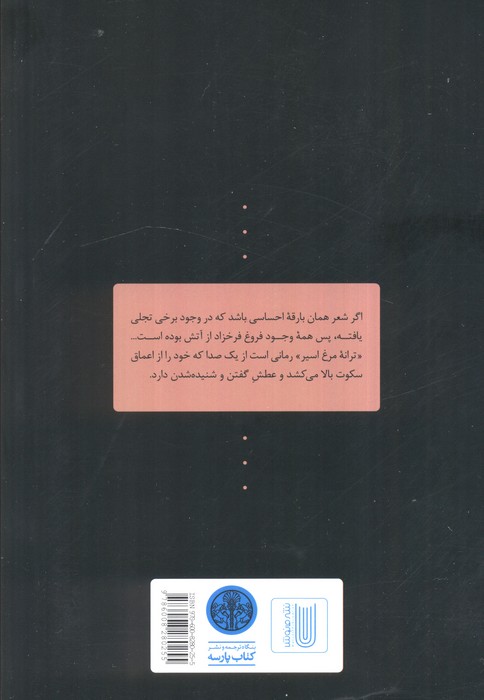 ترانه مرغ اسیر
