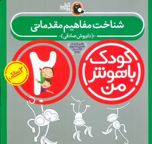 کودک باهوش من:2 سالگی (شناخت مفاهیم مقدماتی)