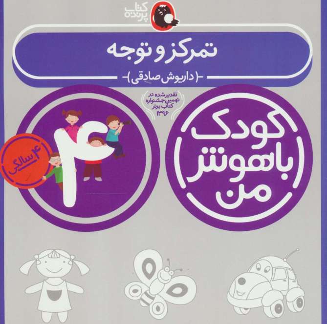 کودک باهوش من:4 سالگی (تمرکز و توجه)