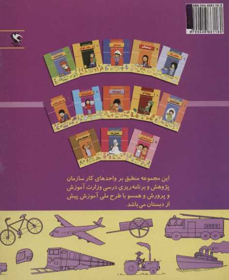 وسایل نقلیه (آموزش مفاهیم:آمادگی جهت ورود به دبستان)