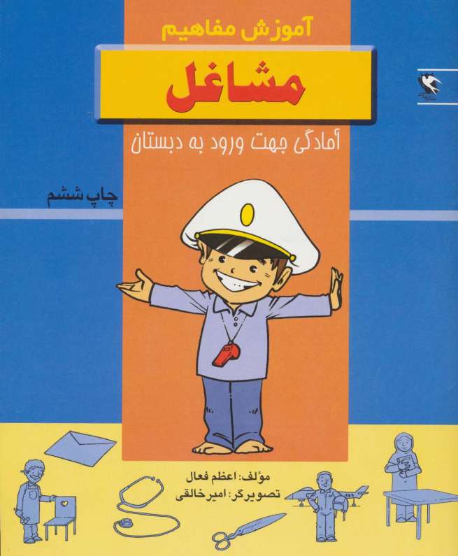 مشاغل (آموزش مفاهیم:آمادگی جهت ورود به دبستان)
