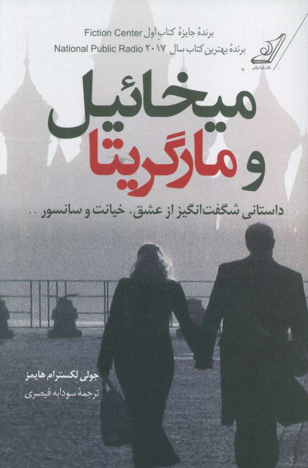 میخائیل و مارگریتا
