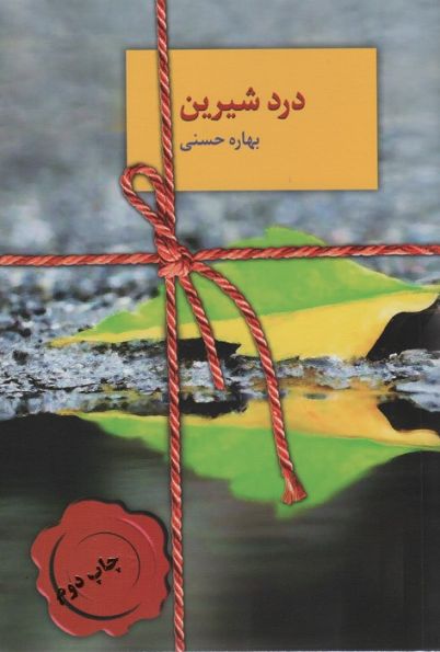 درد شیرین
