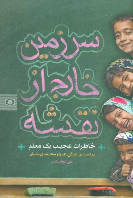 سرزمین خارج از نقشه (خاطرات عجیب یک معلم)