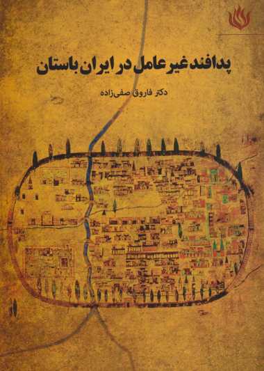 پدافند غیرعامل در ایران باستان (تاریخ/ایران باستان)