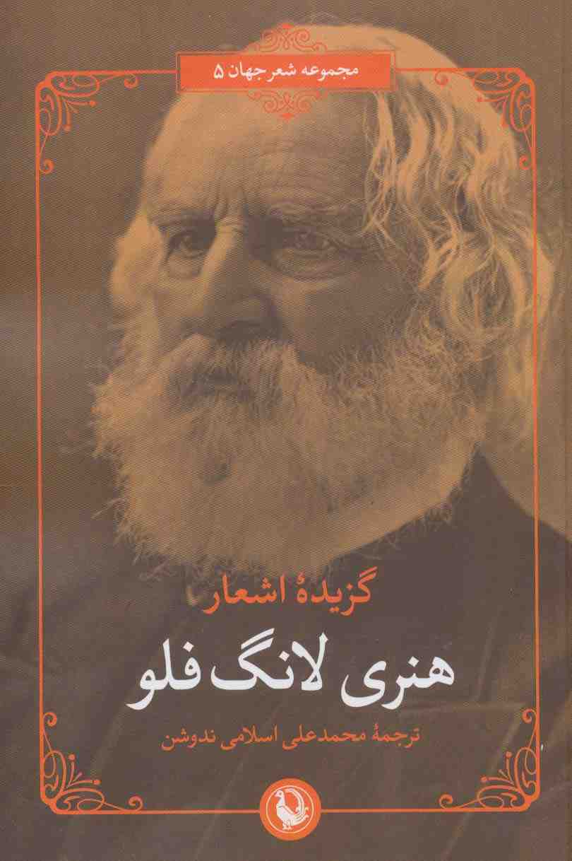 گزیده اشعار هنری لانگ فلو (2زبانه)