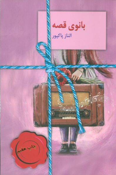 بانوی قصه