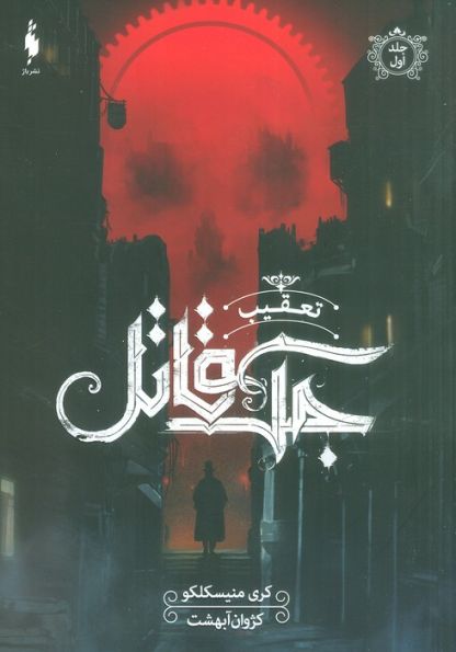 تعقیب جک قاتل 1