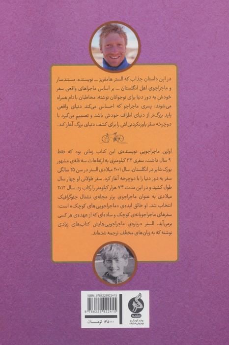 پسری که دور دنیا را رکاب زد 2 (سفر به آمریکا)