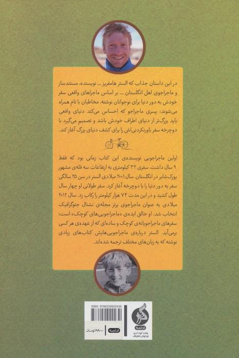 پسری که دور دنیا را رکاب زد 3 (سفر به آسیا)