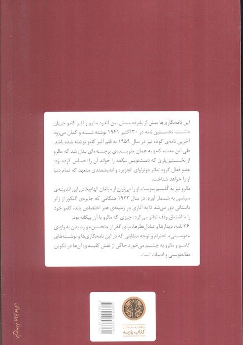 آلبر کامو و آندره مالرو (نامه ها و متون دیگر)