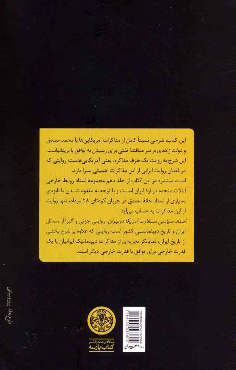 مذاکرات ایران و آمریکا:اسناد سیاسی سفارت آمریکا در تهران (از دی 1331 تا دی 1332)