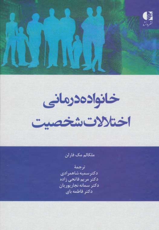 خانواده درمانی اختلالات شخصیت