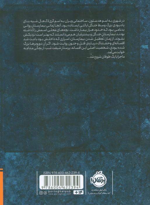 تیمارستان متروک