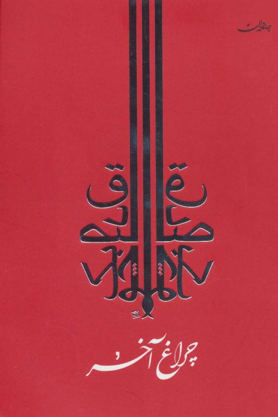 چراغ آخر