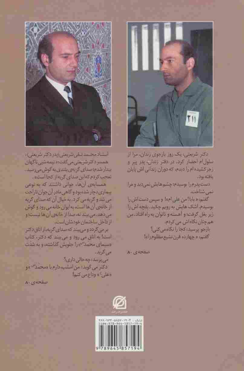 دکتر شریعتی در آیینه ی خاطرات (خاطرات و نظرات صد شخصیت درباره ی شریعتی)