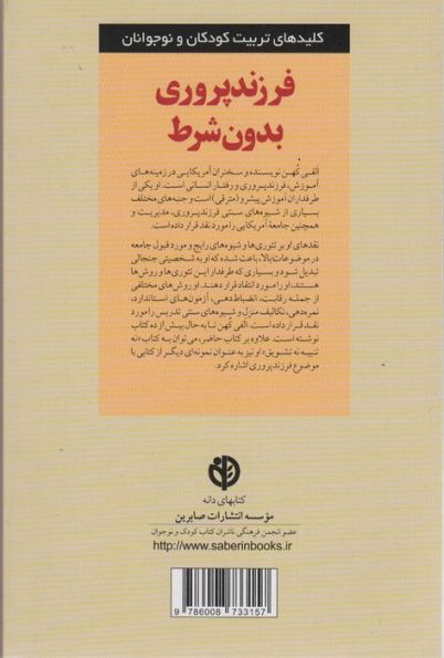 فرزند پروری بدون شرط! (کلیدهای تربیت کودکان و نوجوانان)