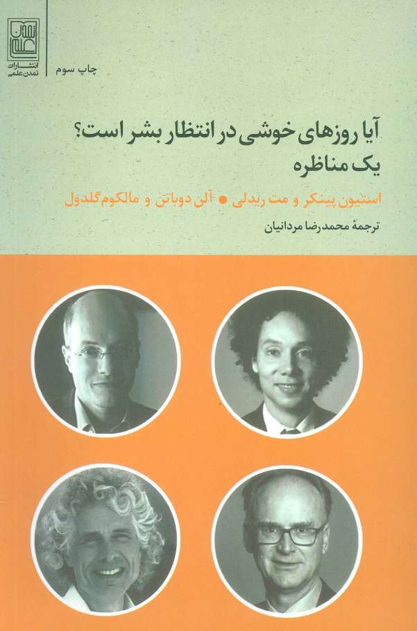 آیا روزهای خوشی در انتظار بشر است؟ (یک مناظره)