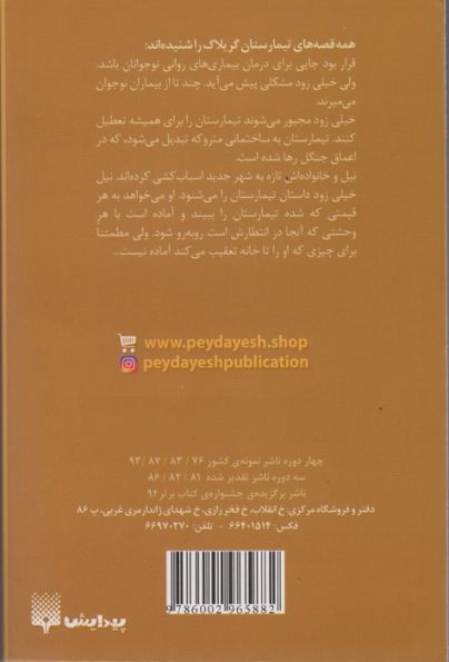 ادبیات وحشت (تیمارستان گریلاک)