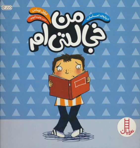 من خجالتی ام (درباره ی احساسات)،(گلاسه)