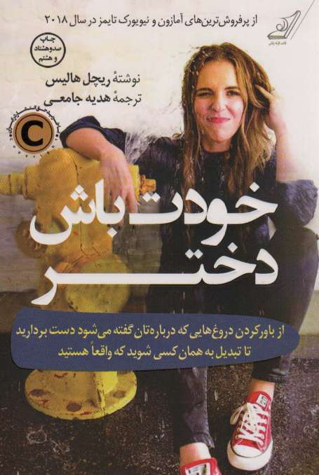 خودت باش دختر