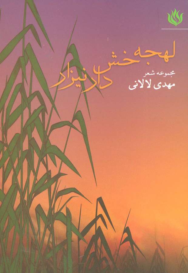 لهجه خش دار نیزار (مجموعه شعر)