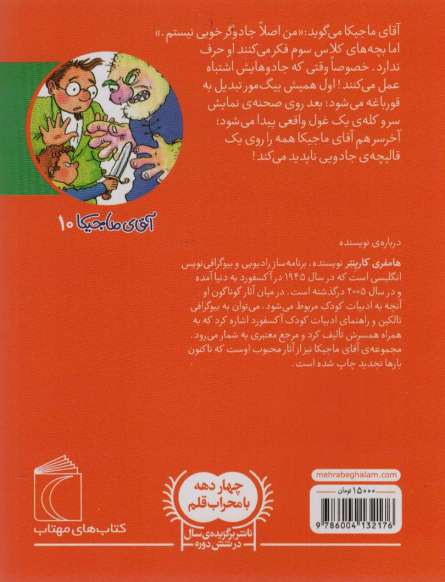 آقای ماجیکا10 (و نمایش مدرسه)
