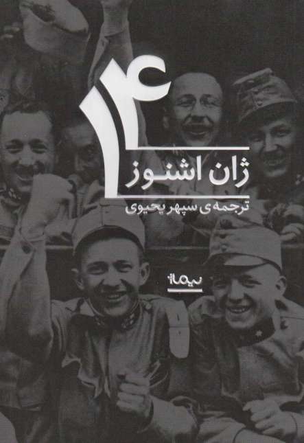 14 (ادبیات جهان)