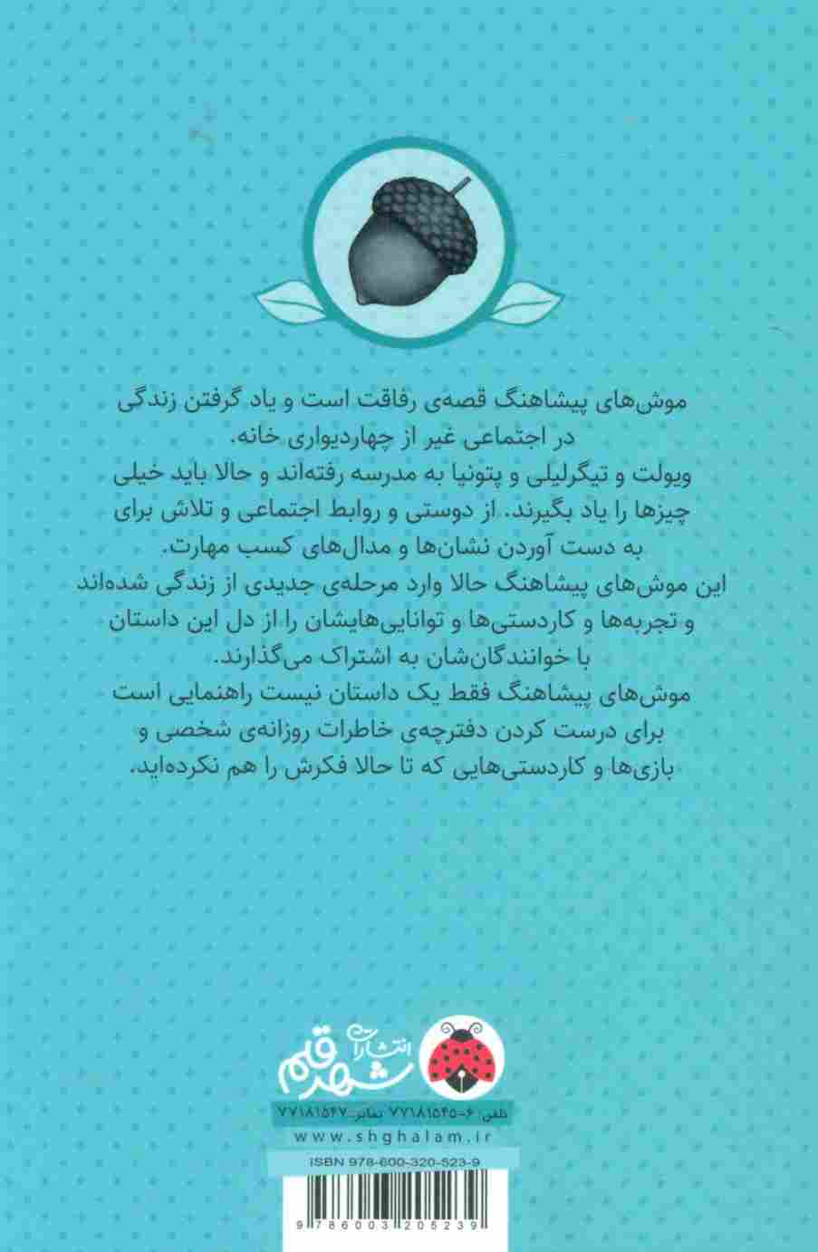 موش های پیشاهنگ 1 (پیشاهنگ های بلوطی)