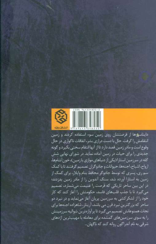 ارتش شش گله 2 (نبرد دو ساحر)