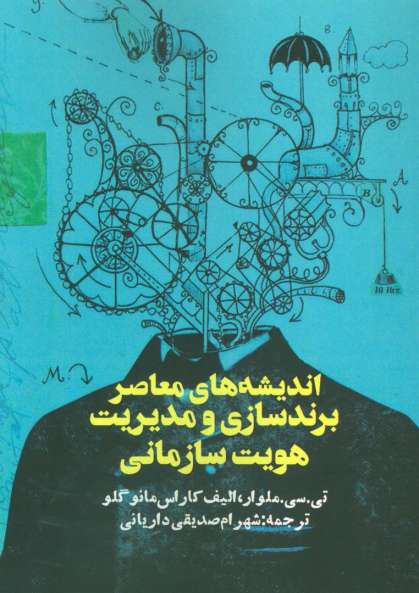 اندیشه های معاصر برندسازی و مدیریت هویت سازمانی