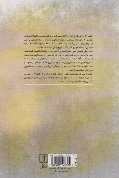 تاریخ کودکی در ایران (از آغاز عصر ناصری تا پایان دوره رضا شاه)