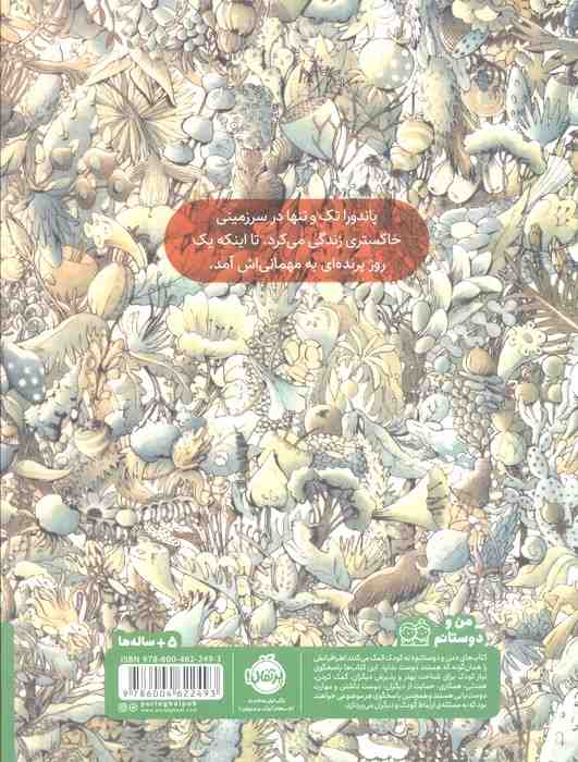 پاندورا و پرنده (گلاسه)