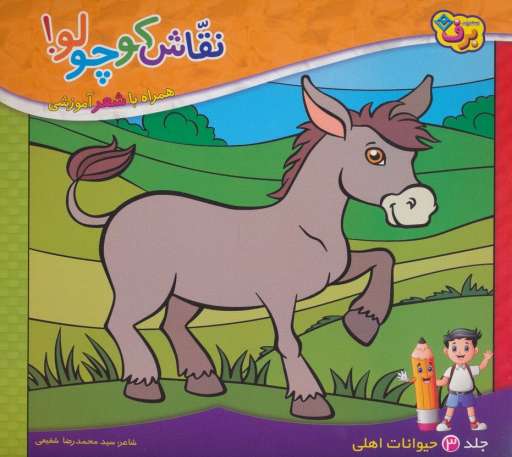 نقاش کوچولو! 3 (حیوانات اهلی)