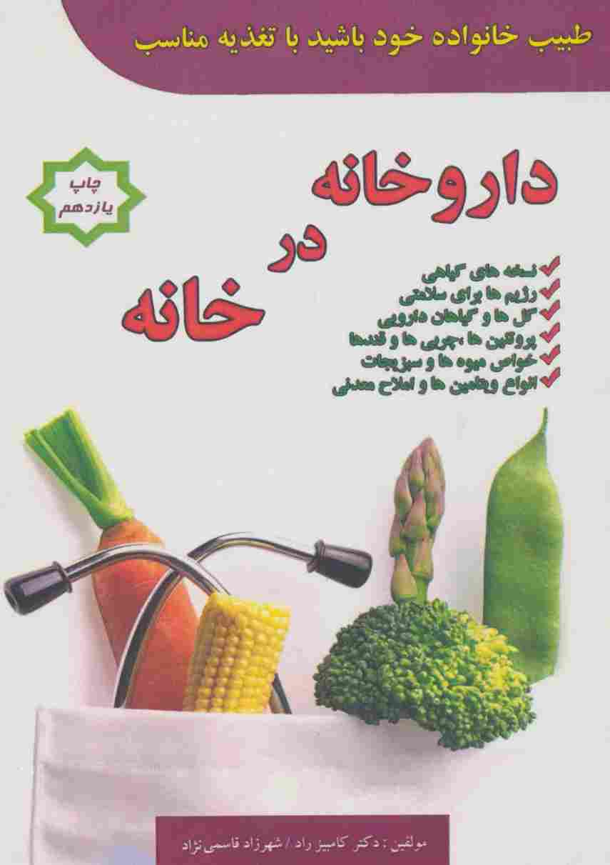 داروخانه در خانه (طبیب خانواده خود باشید با تغذیه مناسب)