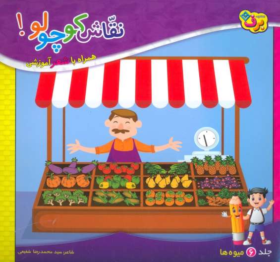 نقاش کوچولو! 6 (میوه ها)