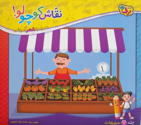 نقاش کوچولو! 7 (سبزیجات)