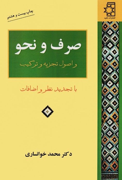 صرف و نحو و اصول تجزیه و ترکیب
