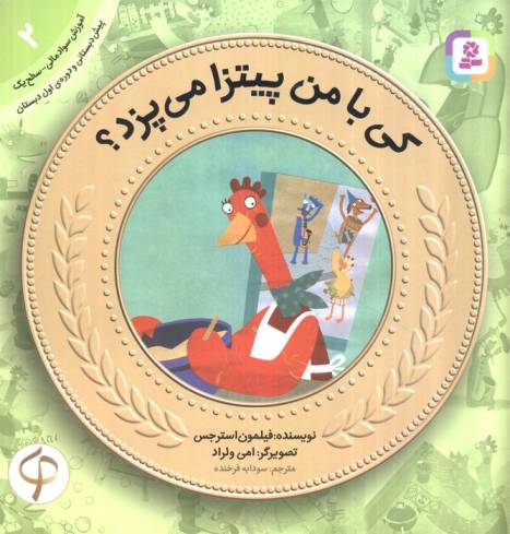 کی با من پیتزا می پزد؟ (آموزش سواد مالی به کودکان 2)