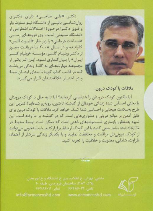 کتاب سخنگو ملاقات با کودک درون (باقاب)
