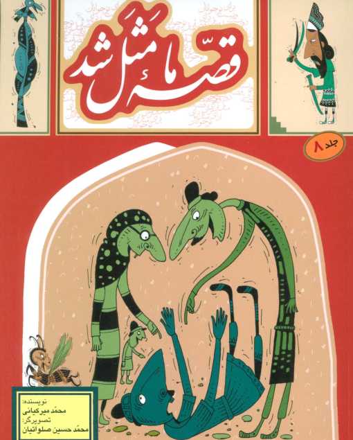 قصه ما مثل شد 8