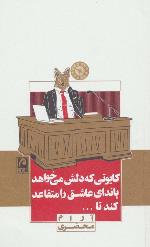 کایوتی که دلش می خواهد پاندای عاشق را متقاعد کند تا...(نمایشنامه مینیمال12)
