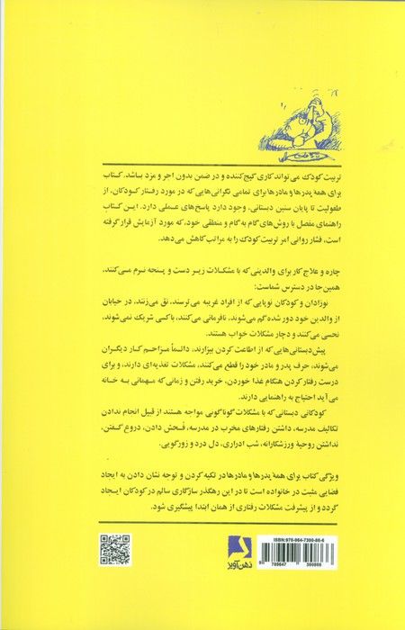 برای همه پدرها و مادرها (شیوه ای مثبت جهت رسیدگی به رفتار کودکان)